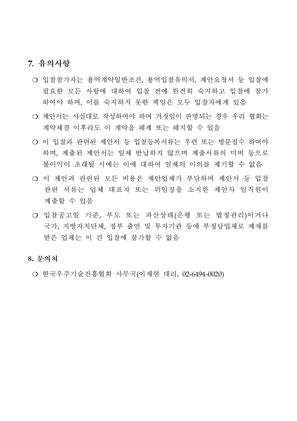 2024 우주경제포럼 입찰공고문004.jpg
